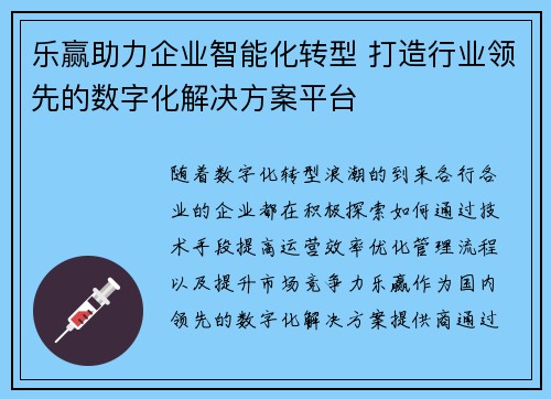乐赢助力企业智能化转型 打造行业领先的数字化解决方案平台