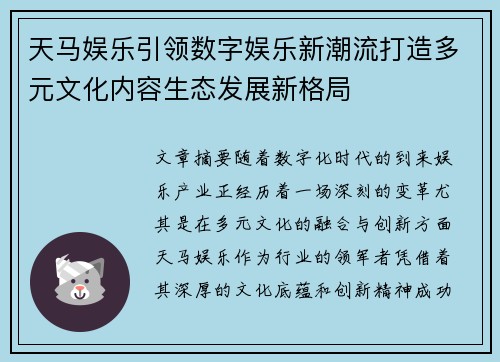 天马娱乐引领数字娱乐新潮流打造多元文化内容生态发展新格局