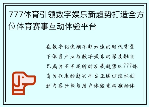 777体育引领数字娱乐新趋势打造全方位体育赛事互动体验平台