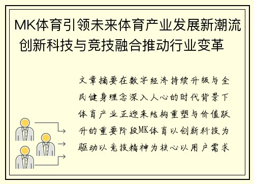 MK体育引领未来体育产业发展新潮流 创新科技与竞技融合推动行业变革