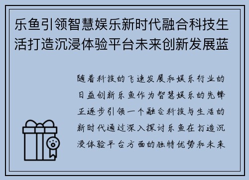 乐鱼引领智慧娱乐新时代融合科技生活打造沉浸体验平台未来创新发展蓝图