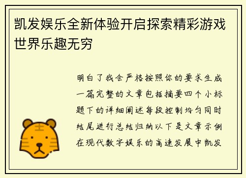 凯发娱乐全新体验开启探索精彩游戏世界乐趣无穷