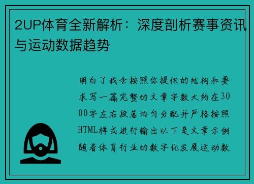 2UP体育全新解析：深度剖析赛事资讯与运动数据趋势