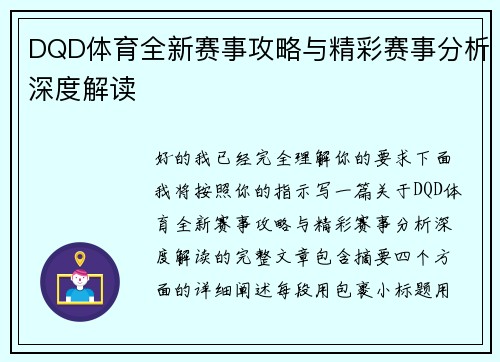 DQD体育全新赛事攻略与精彩赛事分析深度解读