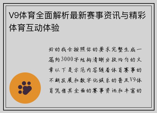 V9体育全面解析最新赛事资讯与精彩体育互动体验