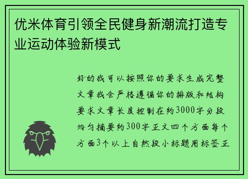 优米体育引领全民健身新潮流打造专业运动体验新模式