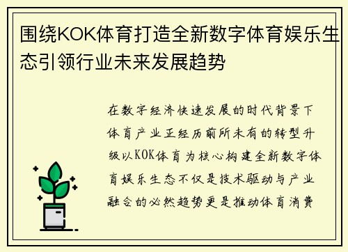 围绕KOK体育打造全新数字体育娱乐生态引领行业未来发展趋势
