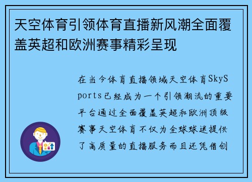 天空体育引领体育直播新风潮全面覆盖英超和欧洲赛事精彩呈现