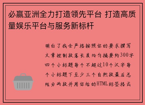 必赢亚洲全力打造领先平台 打造高质量娱乐平台与服务新标杆