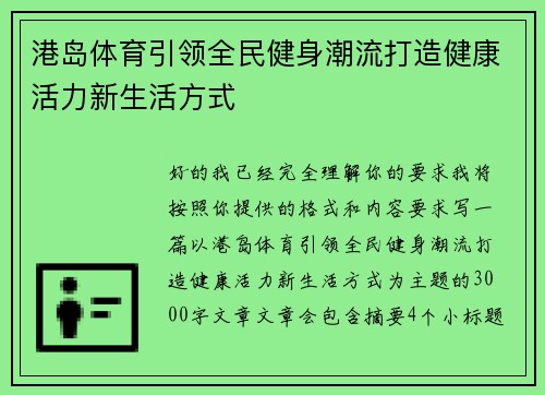 港岛体育引领全民健身潮流打造健康活力新生活方式