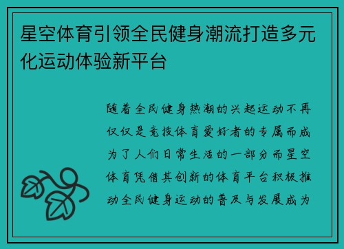 星空体育引领全民健身潮流打造多元化运动体验新平台 星空体育引领全民健身潮流打造多元化运动体验新平台