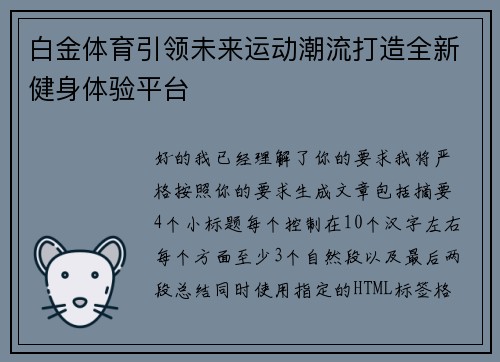 白金体育引领未来运动潮流打造全新健身体验平台