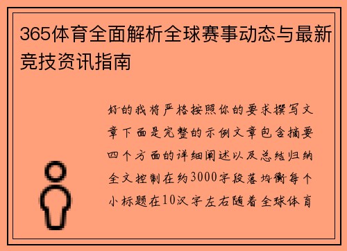 365体育全面解析全球赛事动态与最新竞技资讯指南 365体育全面解析全球赛事动态与最新竞技资讯指南