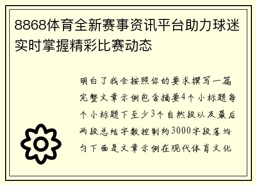 8868体育全新赛事资讯平台助力球迷实时掌握精彩比赛动态