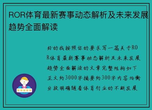 ROR体育最新赛事动态解析及未来发展趋势全面解读