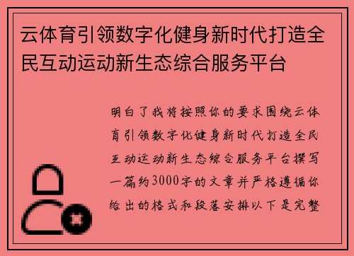 云体育引领数字化健身新时代打造全民互动运动新生态综合服务平台