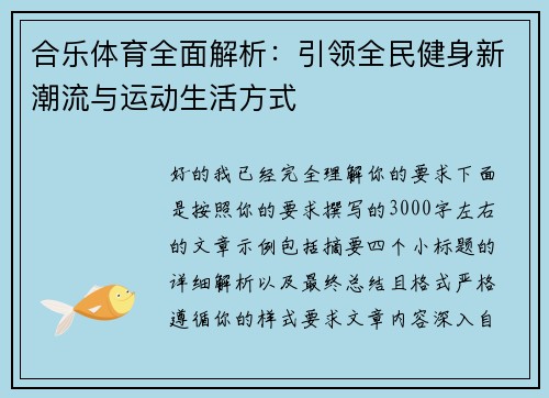 合乐体育全面解析：引领全民健身新潮流与运动生活方式