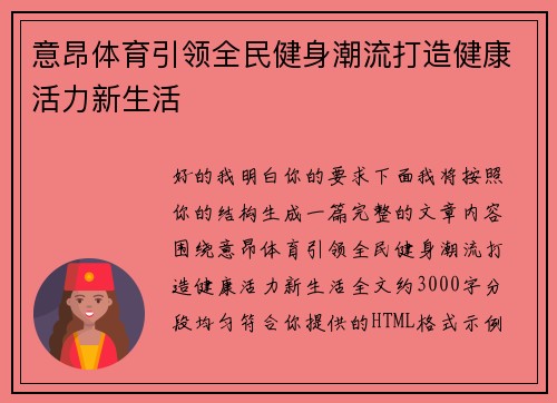意昂体育引领全民健身潮流打造健康活力新生活 意昂体育引领全民健身潮流打造健康活力新生活