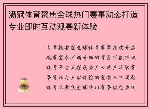 满冠体育聚焦全球热门赛事动态打造专业即时互动观赛新体验