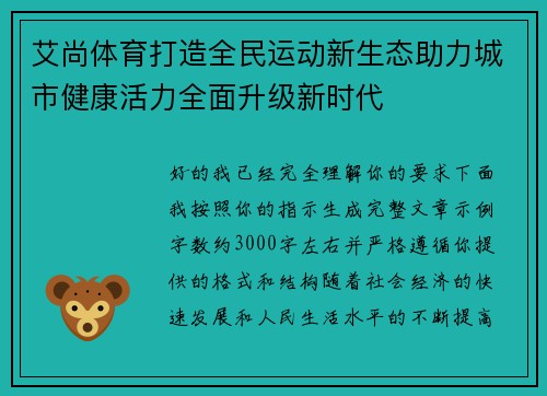 艾尚体育打造全民运动新生态助力城市健康活力全面升级新时代