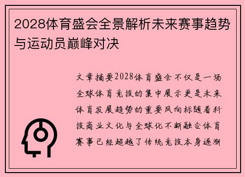 2028体育盛会全景解析未来赛事趋势与运动员巅峰对决