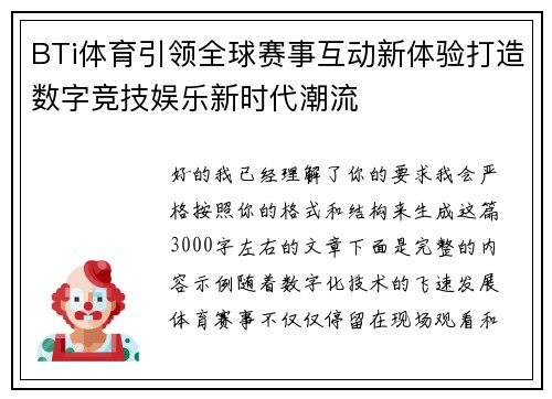 BTi体育引领全球赛事互动新体验打造数字竞技娱乐新时代潮流 BTi体育引领全球赛事互动新体验打造数字竞技娱乐新时代潮流