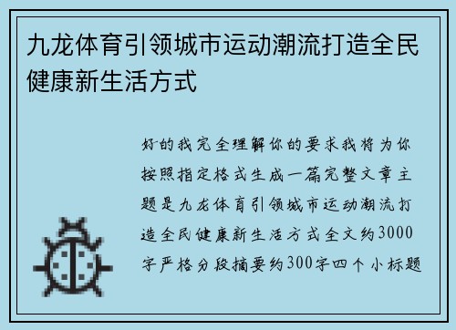 九龙体育引领城市运动潮流打造全民健康新生活方式 九龙体育引领城市运动潮流打造全民健康新生活方式