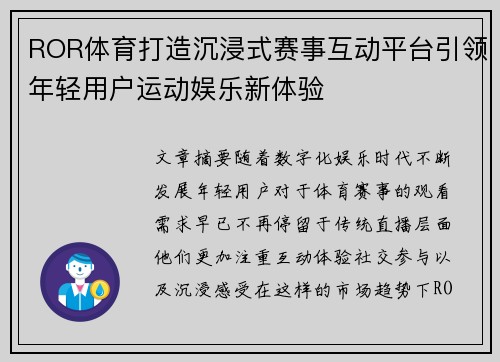 ROR体育打造沉浸式赛事互动平台引领年轻用户运动娱乐新体验