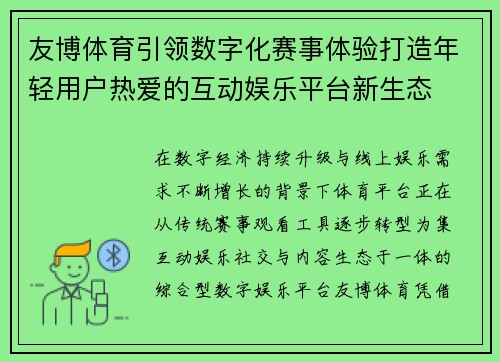 友博体育引领数字化赛事体验打造年轻用户热爱的互动娱乐平台新生态 友博体育引领数字化赛事体验打造年轻用户热爱的互动娱乐平台新生态