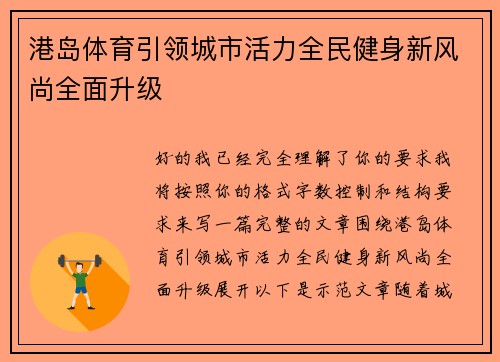港岛体育引领城市活力全民健身新风尚全面升级