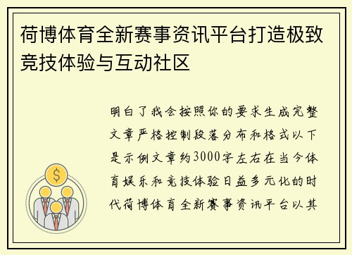 荷博体育全新赛事资讯平台打造极致竞技体验与互动社区