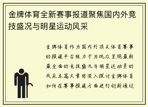 金牌体育全新赛事报道聚焦国内外竞技盛况与明星运动风采