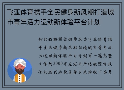 飞亚体育携手全民健身新风潮打造城市青年活力运动新体验平台计划