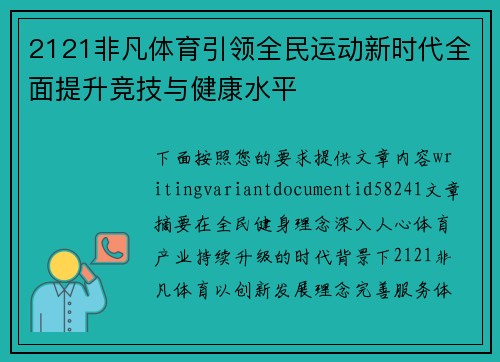 2121非凡体育引领全民运动新时代全面提升竞技与健康水平 2121非凡体育引领全民运动新时代全面提升竞技与健康水平