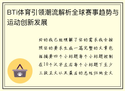 BTi体育引领潮流解析全球赛事趋势与运动创新发展 BTi体育引领潮流解析全球赛事趋势与运动创新发展