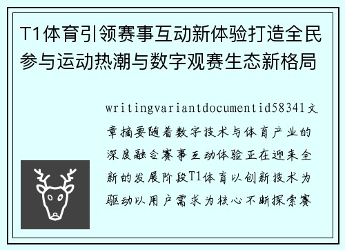 T1体育引领赛事互动新体验打造全民参与运动热潮与数字观赛生态新格局