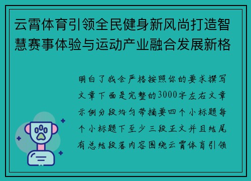 云霄体育引领全民健身新风尚打造智慧赛事体验与运动产业融合发展新格局