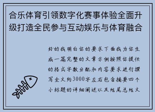 合乐体育引领数字化赛事体验全面升级打造全民参与互动娱乐与体育融合发展新生态