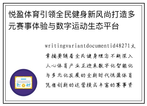 悦盈体育引领全民健身新风尚打造多元赛事体验与数字运动生态平台