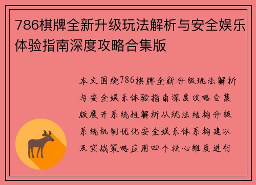 786棋牌全新升级玩法解析与安全娱乐体验指南深度攻略合集版