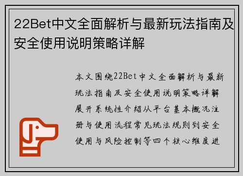 22Bet中文全面解析与最新玩法指南及安全使用说明策略详解