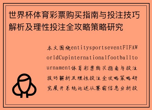 世界杯体育彩票购买指南与投注技巧解析及理性投注全攻略策略研究 世界杯体育彩票购买指南与投注技巧解析及理性投注全攻略策略研究