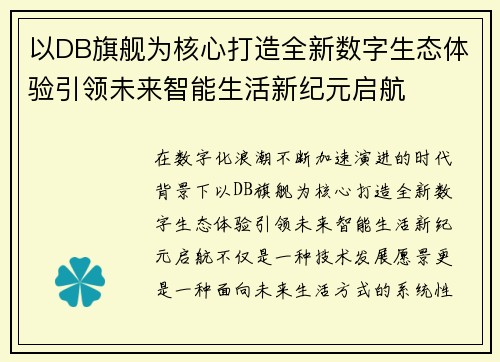 以DB旗舰为核心打造全新数字生态体验引领未来智能生活新纪元启航