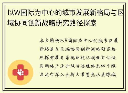 以W国际为中心的城市发展新格局与区域协同创新战略研究路径探索 以W国际为中心的城市发展新格局与区域协同创新战略研究路径探索