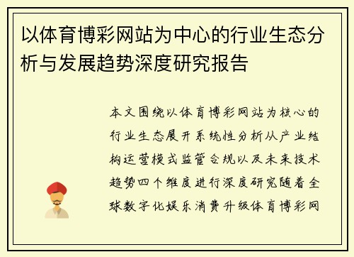 以体育博彩网站为中心的行业生态分析与发展趋势深度研究报告