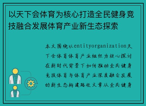 以天下会体育为核心打造全民健身竞技融合发展体育产业新生态探索