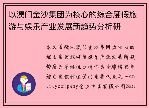 以澳门金沙集团为核心的综合度假旅游与娱乐产业发展新趋势分析研