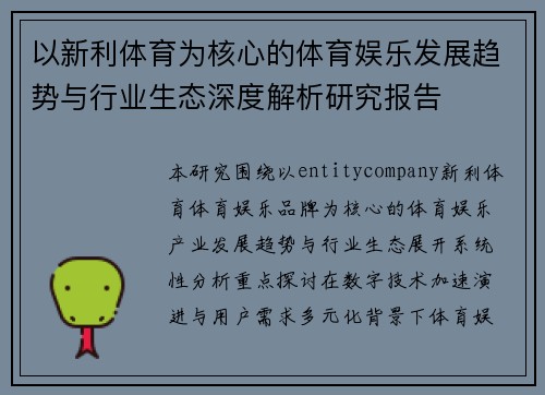 以新利体育为核心的体育娱乐发展趋势与行业生态深度解析研究报告