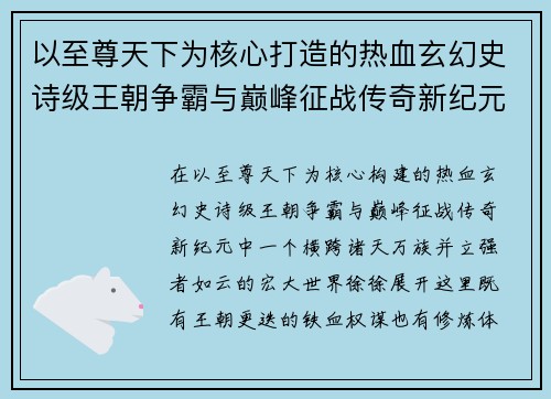 以至尊天下为核心打造的热血玄幻史诗级王朝争霸与巅峰征战传奇新纪元