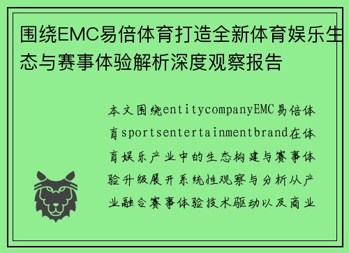 围绕EMC易倍体育打造全新体育娱乐生态与赛事体验解析深度观察报告